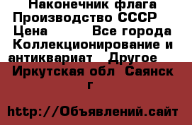 Наконечник флага.Производство СССР. › Цена ­ 500 - Все города Коллекционирование и антиквариат » Другое   . Иркутская обл.,Саянск г.